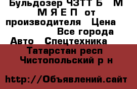 Бульдозер ЧЗТТ-Б10 М.М.Я-Е.П1 от производителя › Цена ­ 5 290 000 - Все города Авто » Спецтехника   . Татарстан респ.,Чистопольский р-н
